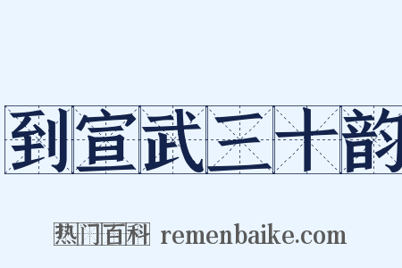 到宣武三十韵是什么意思的图片